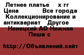 Летнее платье 80-х гг. › Цена ­ 1 000 - Все города Коллекционирование и антиквариат » Другое   . Ненецкий АО,Нижняя Пеша с.